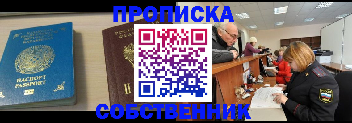 временная регистрация собственник в Советске